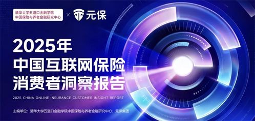 深度解讀 2025 年中國(guó)互聯(lián)網(wǎng)保險(xiǎn)消費(fèi)者洞察報(bào)告 一張保單照見(jiàn)國(guó)人生活新模樣