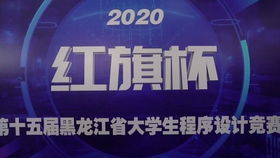 紅旗杯2020年中國大學生程序設計競賽吉林省賽正式開幕，省內高校共襄盛舉